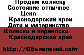 Продам коляску.Состояние отличное › Цена ­ 12 000 - Краснодарский край Дети и материнство » Коляски и переноски   . Краснодарский край